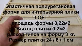 Нова Форма для КАМНЯ LOFT. Быстрый обзор