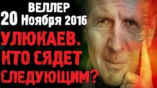 Михаил Веллер 20 ноября 2016 подумать только. Почему Улюкаев не последний? Михаил Веллер  20 11 2016