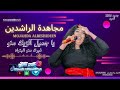 مجاهدة الراشدين جديد بروفة رمضان يا جميل الزيك منو غيرك منو البتراد ترند2026مصطفى حلاتو حنو الفتيحاب