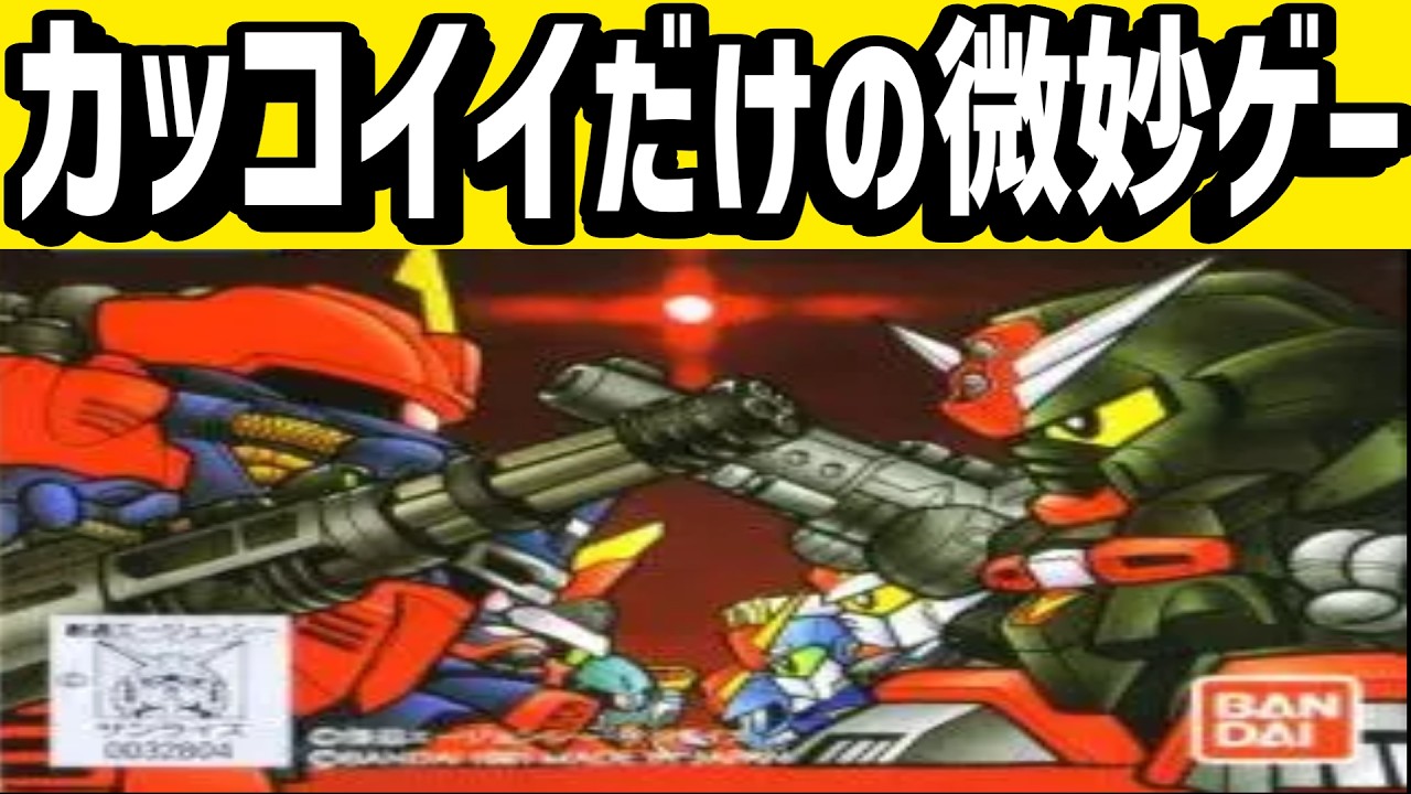 レトロゲームゆっくり解説】SDコマンドガンダム G-ARMS オペレーション