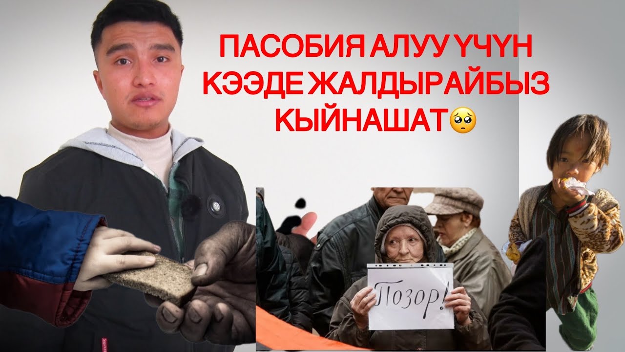 ПоСОБИЯ ТОЗОГУ \ АКЧА БЕРИП ПоСОБИЯГА ЧЫГАБЫЗ! 