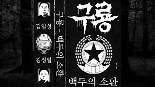Download Lagu 구룡 (Kuryong) - 구중승천 (Gujungseungcheon) MP3 Download Lagu 구룡 (Kuryong) - 구중승천 (Gujungseungcheon) MP3