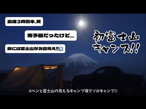 【富士山ソロキャンプ】初めての富士山キャンプ!!