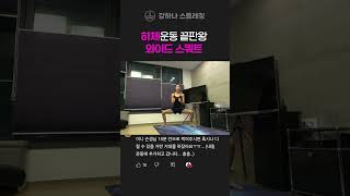 와이드 스쿼트 100개로 하체운동 끝~~!!