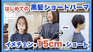 【15cm超バッサリ】ボブから黒髪ショートパーマに!!【トランクスヘア】