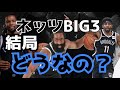 ネッツのBIG3結局どうなの？？NBAオタクが語るネッツBIG3とこれからのネッツについて。