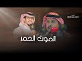 الموت الحمر خالد ال بريك خالد بن معيوض حصريا 2024 الموت الحمر خالد ال بريك خالد بن معيوض حصريا 2024