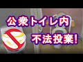 PANTYBUSTER 003 finding panties. I found panties and bra in the trash bag. 不法投棄物調査 パンティ ブラジャー 公衆トイレ