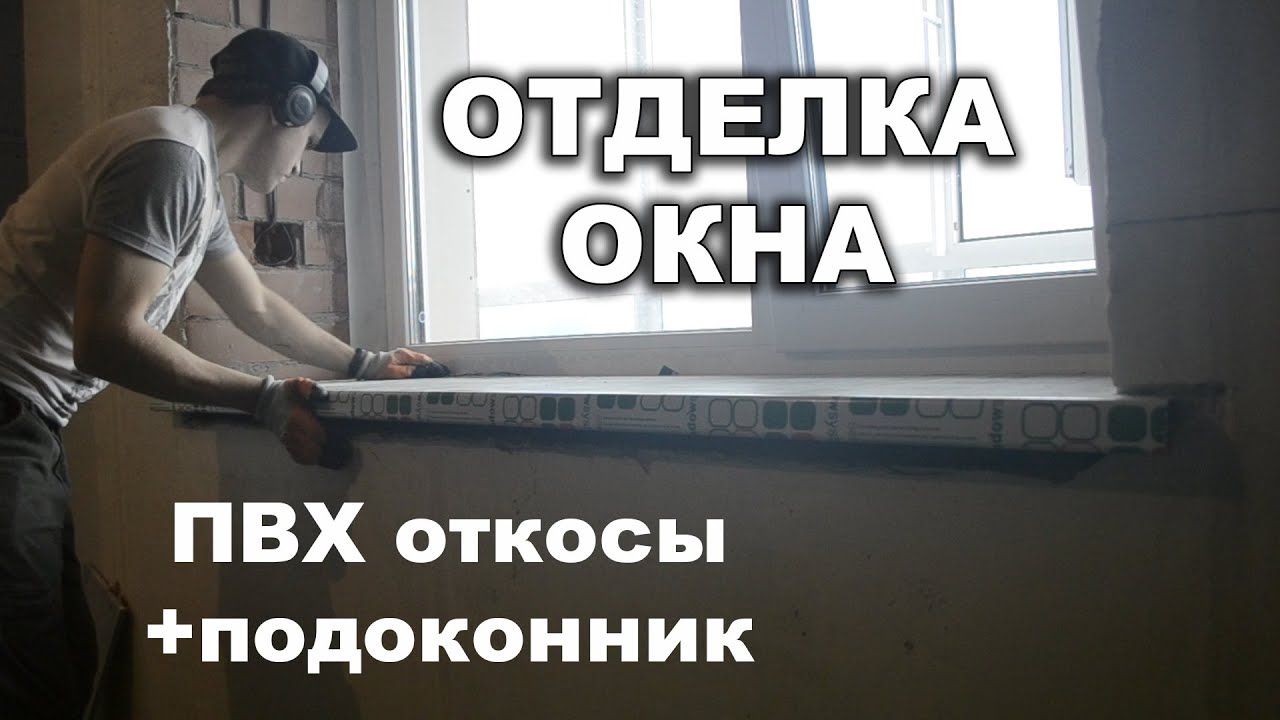 Отделка оконного проема своими руками. - YouTube