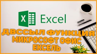 Microsoft Excell ДВССЫЛ funksiya