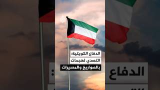 وزارة الدفاع الكويتية: دفاعاتنا الجوية تتصدى لهجمات بالصواريخ والطائرات المسيرة