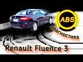 Диагностика системы ABS Renault Fluence.