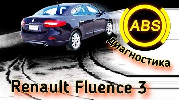 Диагностика системы ABS Renault Fluence.
