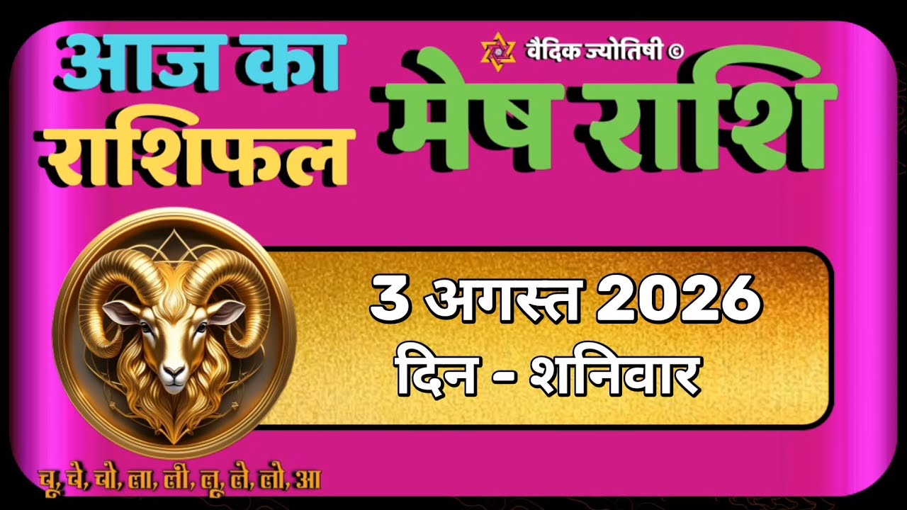 मेष राशि 3 अगस्त 2024 | Mesh Rashi 3 August 2024 | Mesh Rashi Aaj Ka ...