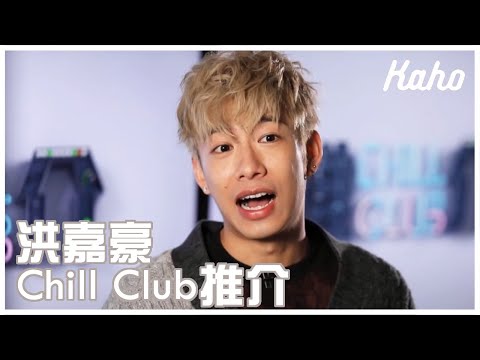 洪嘉豪 - Chill Club 推介 第408集 2021.12.15