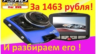 gt300 видеорегистратор, как  разобрать регистратор, хороший недорогой видеорегистратор(Вот он китайский видеорегистратор gt300, самый наверное популярный и не дорогой регистратор с Алиэкспресс..., 2016-02-24T10:07:02.000Z)