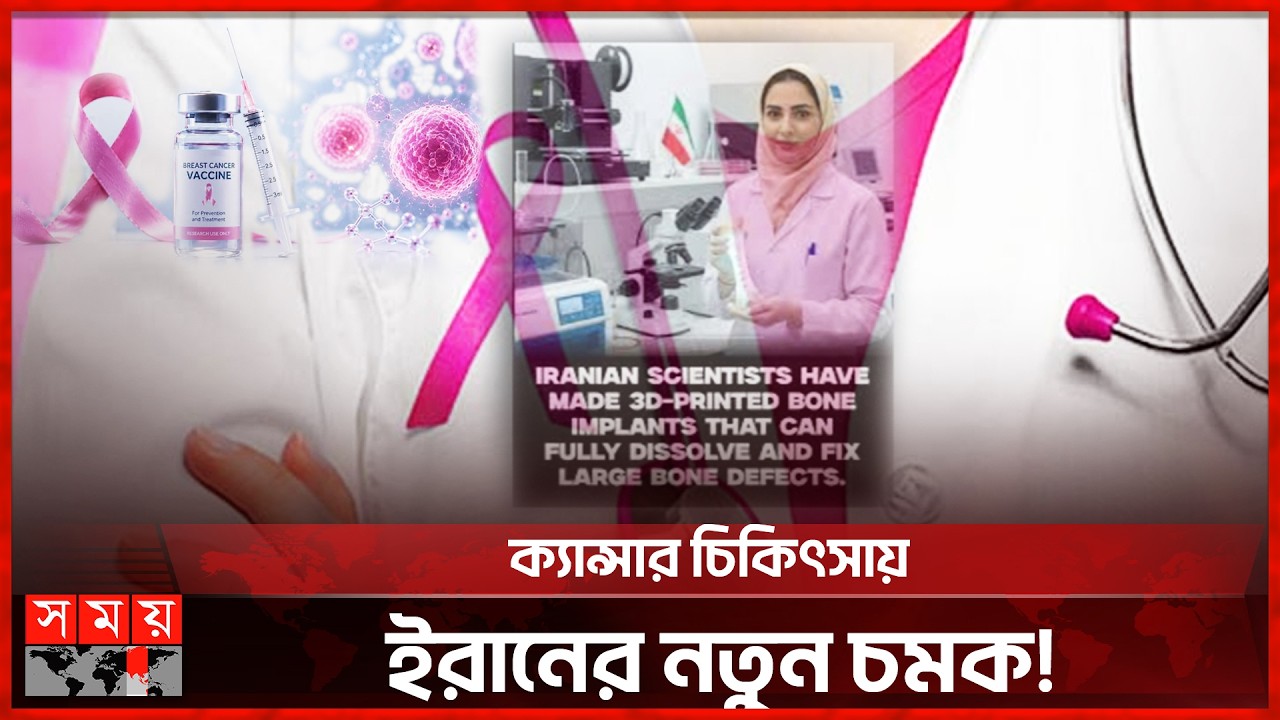 বিশ্বজুড়ে আলোচনায় ইরানের গবেষণা, ক্যান্সার চিকিৎসায় বড় অগ্রগতি! | Iran Cancer Research | Somoy TV