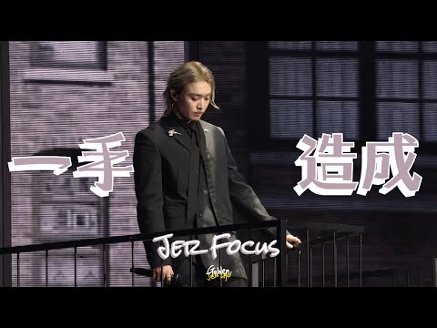2024.10.05 柳應廷 Jer x 陳泳伽 Winka 一手造成 (Jer Focus) @ MATCHICAL LIVE 2024