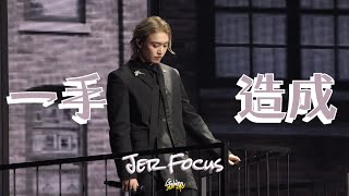 2024.10.05 柳應廷 Jer x 陳泳伽 Winka 一手造成 (Jer Focus) @ MATCHICAL LIVE 2024