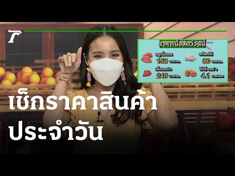 ตะลอน ตลาดสด : เช็กราคาสินค้าประจำวัน | 25-04-65 | ตะลอนข่าว