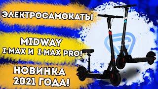 Обзор электросамокатов Midway i-Max и i-Max PRO! Сравнение и Тест-драйв! Проверка гидроизоляции!