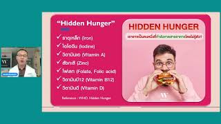 ยุคนี้ เราอาจขาดวิตามิน แร่ธาตุได้โดยไม่รู้ตัว ? #micronutrients #hiddenhunger