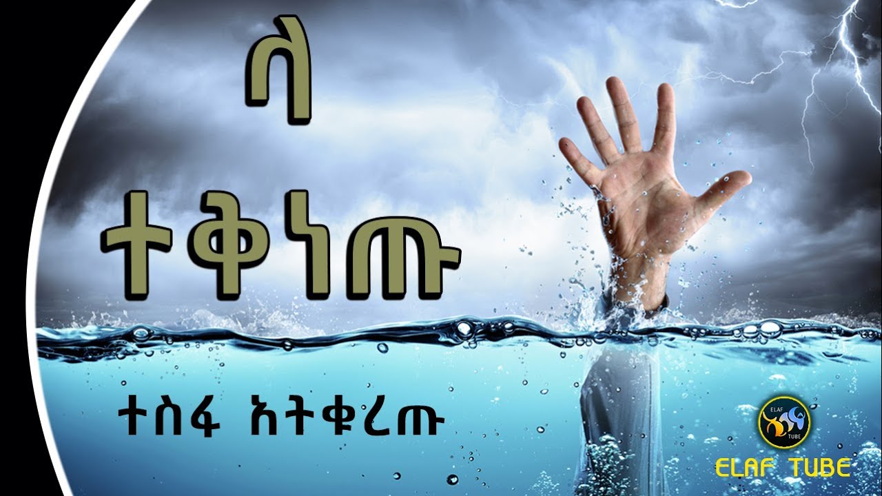”ላ ተቅነጡ” || ተስፋ አትቁረጡ || ELAF TUBE ኢላፍ ቲዩብ