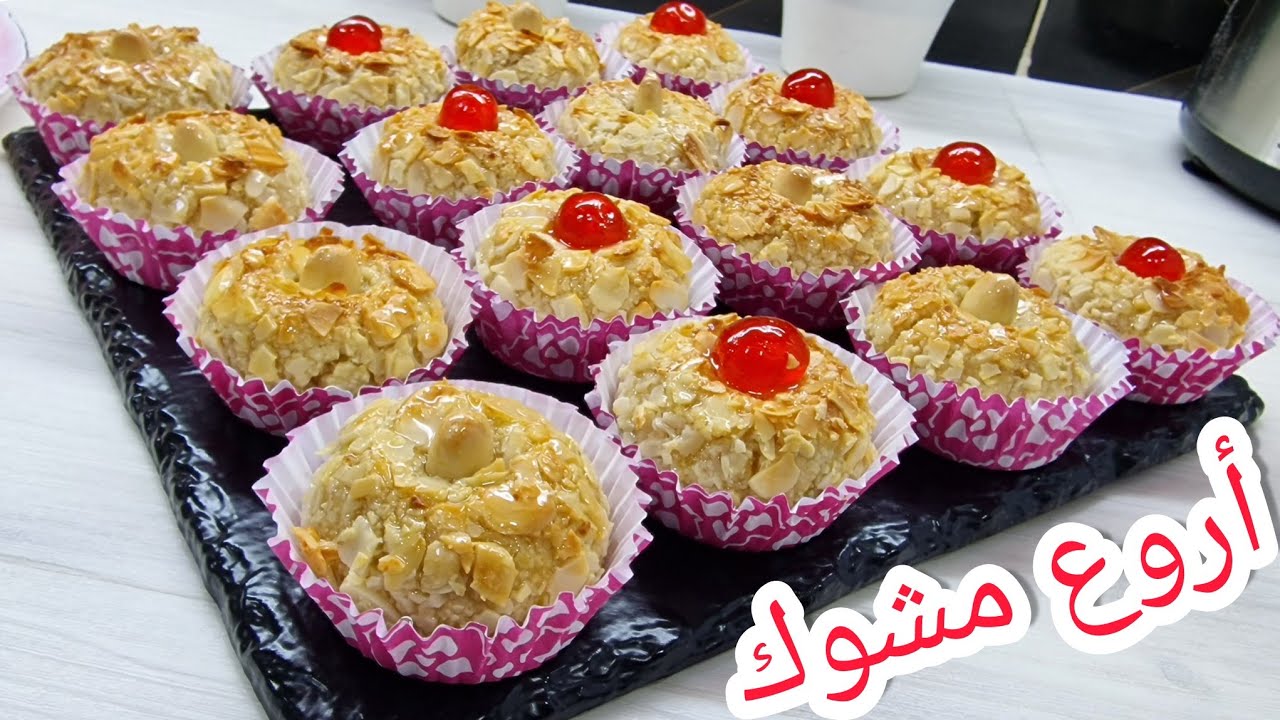 أروع مشوك زمان  تقليدي جزائري🇩🇿 ناجح 👌100%راح تجربوه معسل للقلب