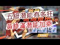 【灌籃高手】五級潛能有多狂！仙道彰黃綠潛能額外加乘？文老爹 SLAM DUNK