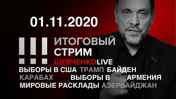 Трамп vs Байден / Выборы в Грузии / Карабах / Мировые расклады / СТРИМ 01.11.2020