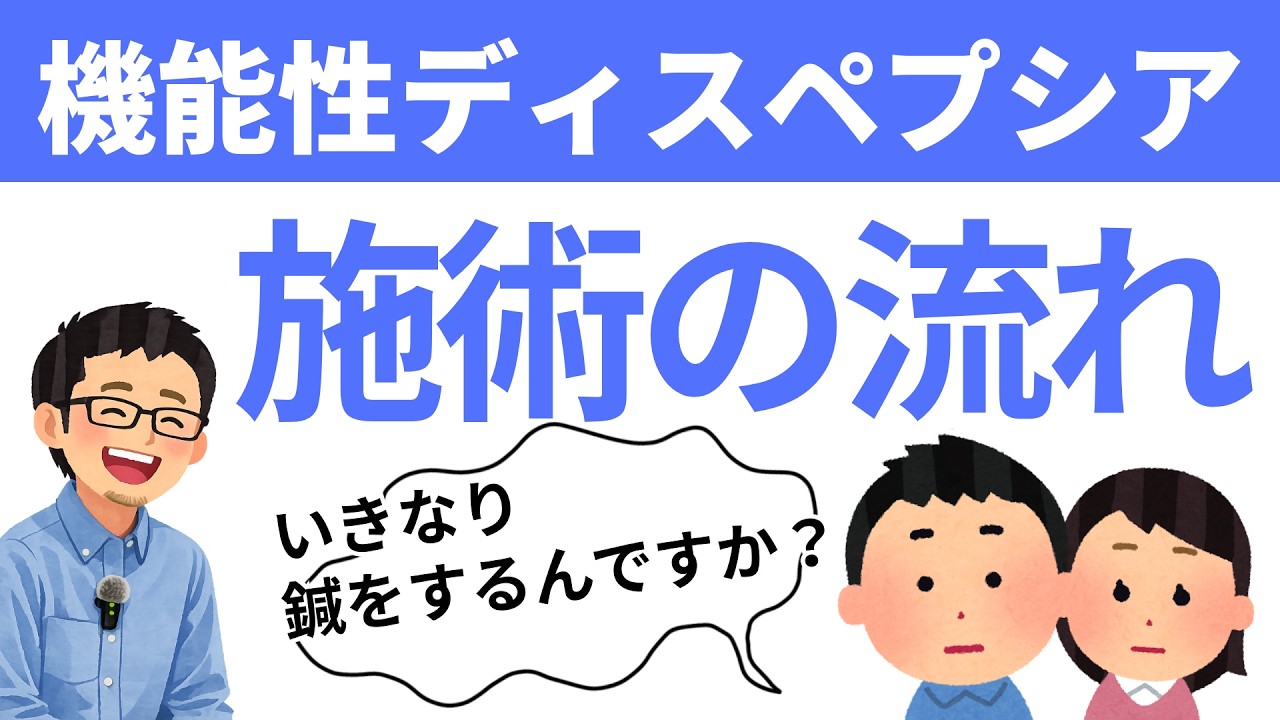 機能性ディスペプシア  施術の流れ