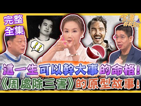 【命運好好玩】這一生可以幹大事的命格！《周處除三害》的真實故事！李李仁角色原型竟是「他」？周映君親眼見過冷血殺手？！不夠善良的三款面相！逞兇鬥狠下場慘！ 2024.5.7 (高仁和、許聖梅、林裕豐)