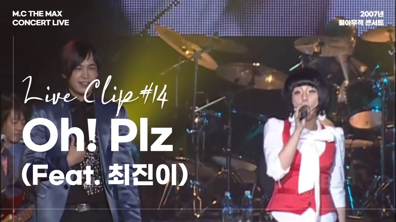 엠씨더맥스 - Oh! plz | 2007 월아무적 콘서트 ⑭