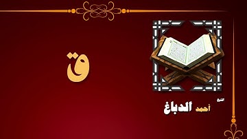 36  القران الكريم بصوت الشيخ احمد الدباغ   سورة ق