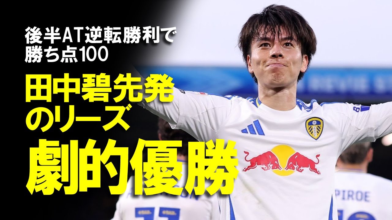 Championship Champions] Leeds, where Ao Tanaka plays, won the