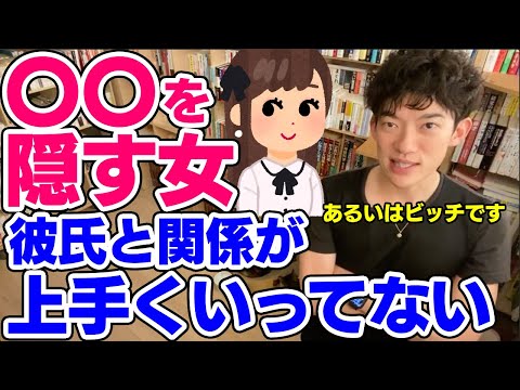【DaiGo】〇〇を隠す女性は彼氏と上手くいってなくて他の男を探してる？【恋愛切り抜き】