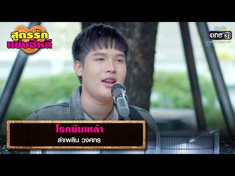 โรคซึมเหล้า : ลำเพลิน วงศกร | รวมเพลงเพราะ สูตรรักแซ่บอีหลี EP.6 | one31