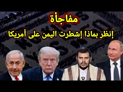 عاجل شرط اليمن ومظاهرات أمريكا تدخل المنطقة الحرجه والجيش الامريكي يعلن الحرب قادمة واخبار القطاع