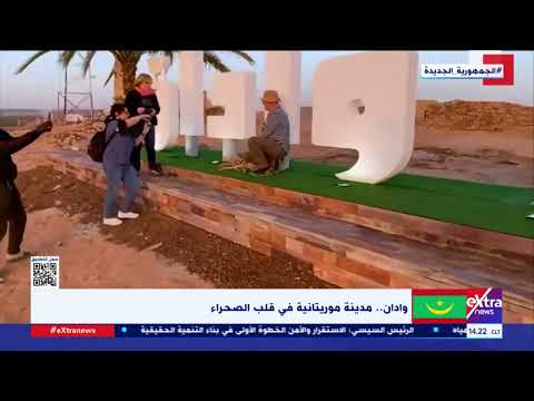 النشرة المغاربية وادان مدينة موريتانية في قلب الصحراء