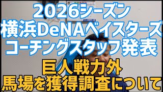 2026シーズン　横浜DeNAベイスターズコーチングスタッフ発表　巨人戦力外馬場を獲得調査について