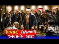 የከተማውን ጥጋበኞች ጠፈጠፋቸው Mert Films ምርጥ ፊልም 