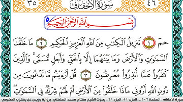 سورة الأحقاف مكتوبة مفتاح السلطني برواية رويس عن يعقوب الحضرمي