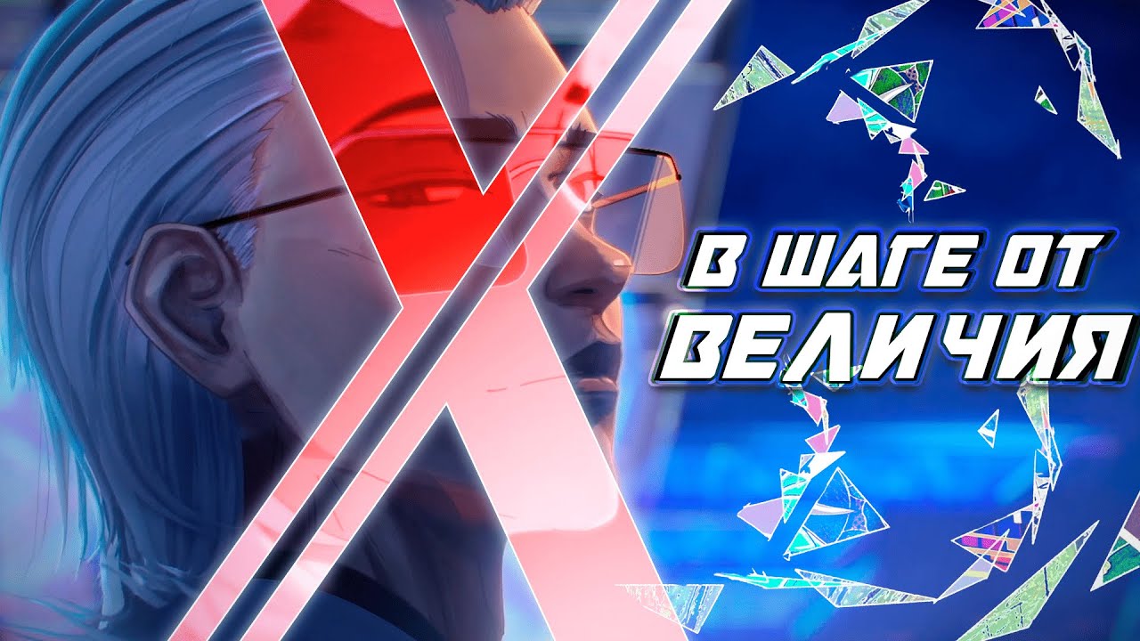 To Be Hero X — В Шаге От Величия