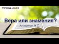 Вера или знамения. Антонюк Н.С. Проповедь. МСЦ ЕХБ