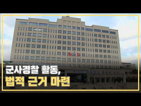 국회,‘군사경찰의 직무 수행에 관한 법률’본회의 의결…군사경찰의 음주단속ㆍ무기사용 등 활동 법적 근거 마련