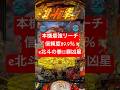 【e北斗の拳11暴凶星】本機最強リーチ #ギガンティックちゃんねる #パチンコ