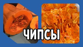 Чипсы из тыквы- быстро и неимоверно вкусно!