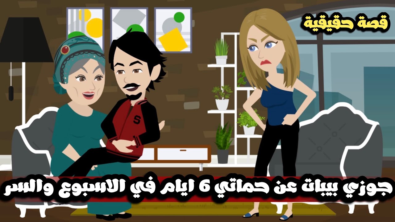 جوزي بيبات عند حماتي 6 ايام في الاسبوع و السر..قصة حقيقية