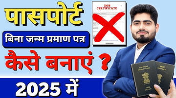 Passport के लिए Birth Certificate जरूरी है या नहीं | Without Birth Certificate पासपोर्ट कैसे बनवाएं
