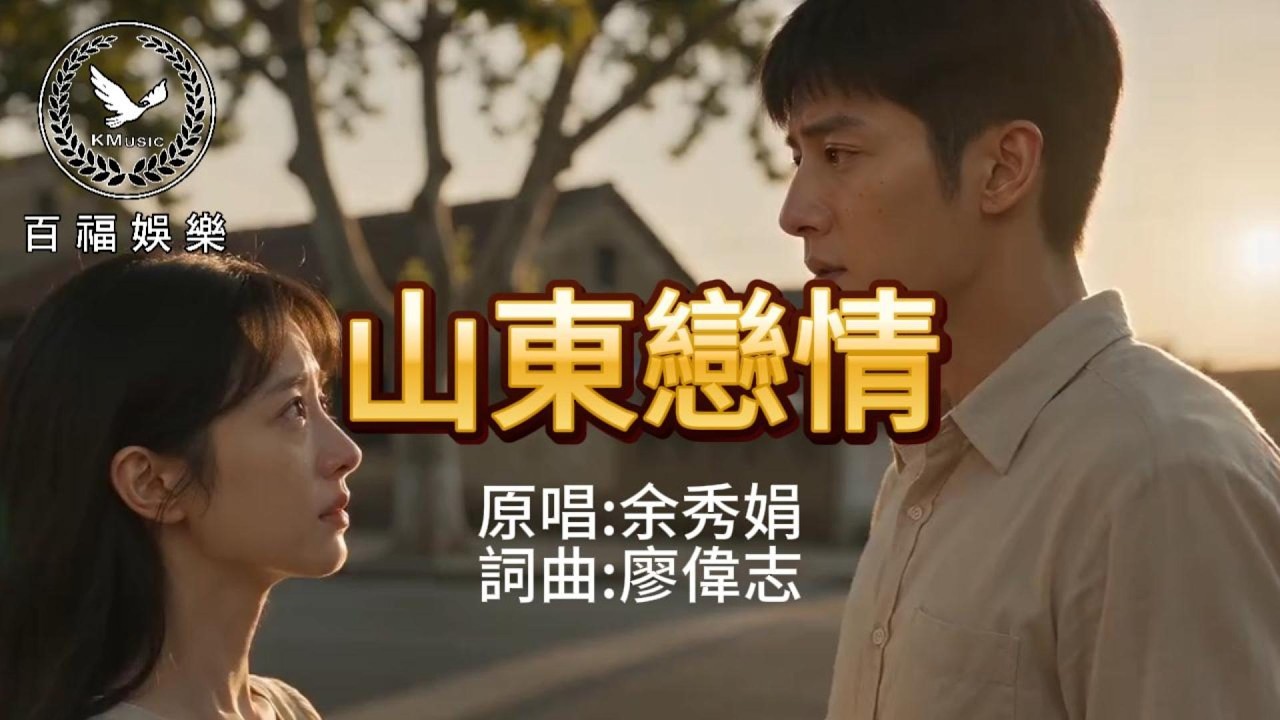 【抖音數十億點閱台灣歌后】余秀娟 | 山東戀情 縮圖